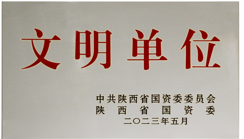 我公司榮獲2022年度陜西省國資委“文明單位”榮譽稱號